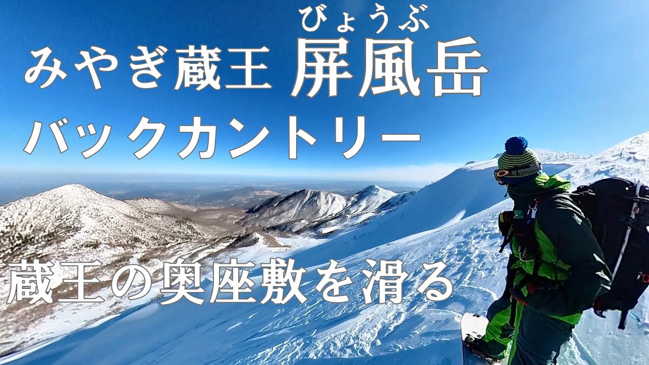 【蔵王】屛風岳/みやぎ蔵王の奥座敷を滑る！  #バックカントリースノーボード  #スノーボード #バックカントリー