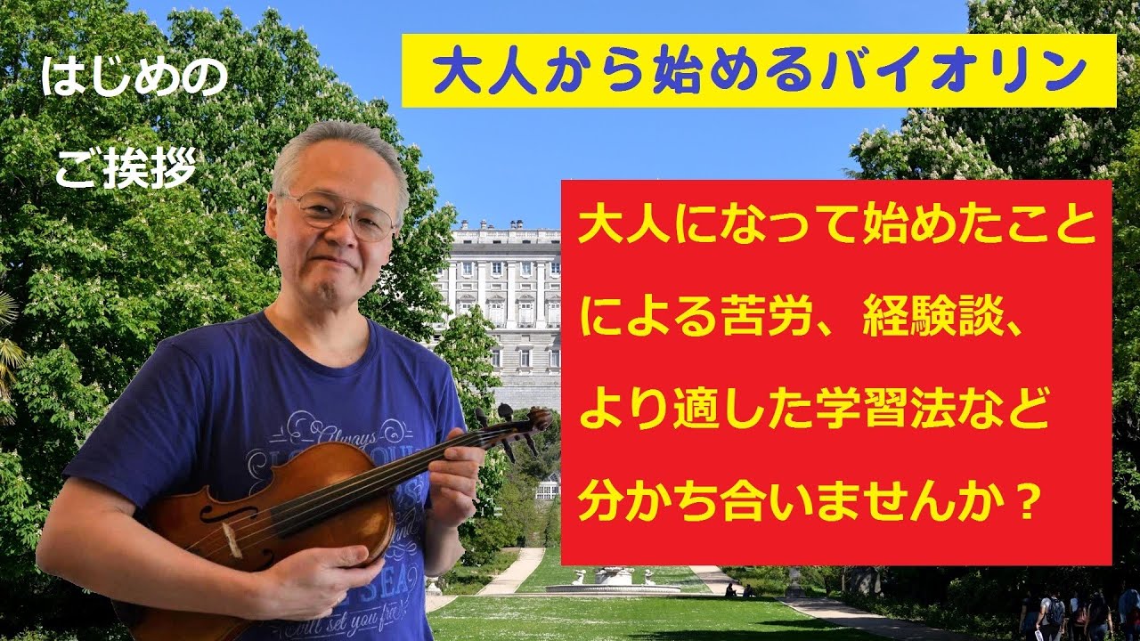「大人のバイオリン初心者、初級者」上達のコツと練習法。大人から始めるのに適した姿勢や練習法がありそうです。　＃バイオリン初心者　＃大人のヴァイオリン