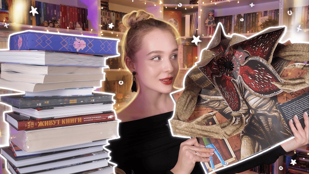 КНИГА ОЧЕНЬ СТРАННЫЕ ДЕЛА ЗА 10000 🔥 КУПИЛА ГОРУ КНИГ *большие книжные покупки