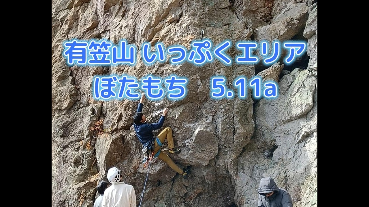 ぼたもち 5.11a（有笠山 いっぷくエリア）イレブン完登332本目