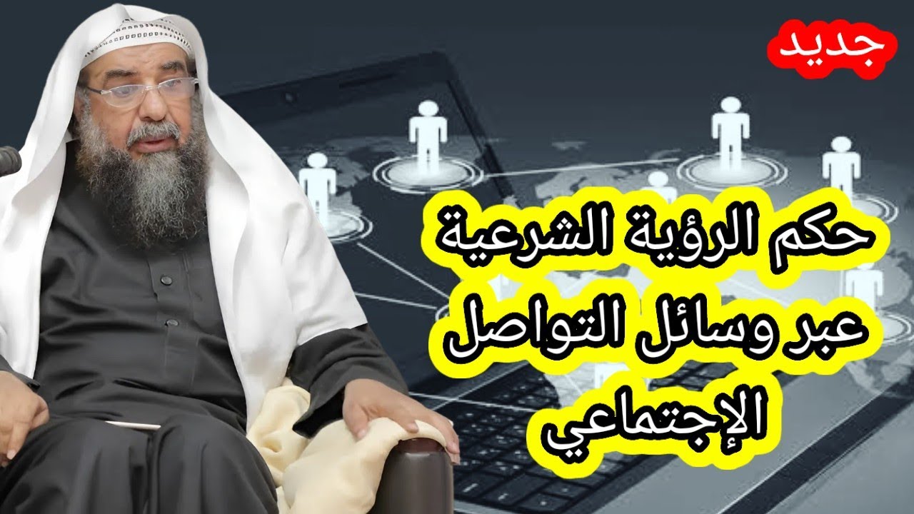 حكم الرؤية الشرعية ( الخطبة )عبر الهاتف وسائل التواصل الاجتماعي الشيخ سليمان الرحيلي حفظه الله