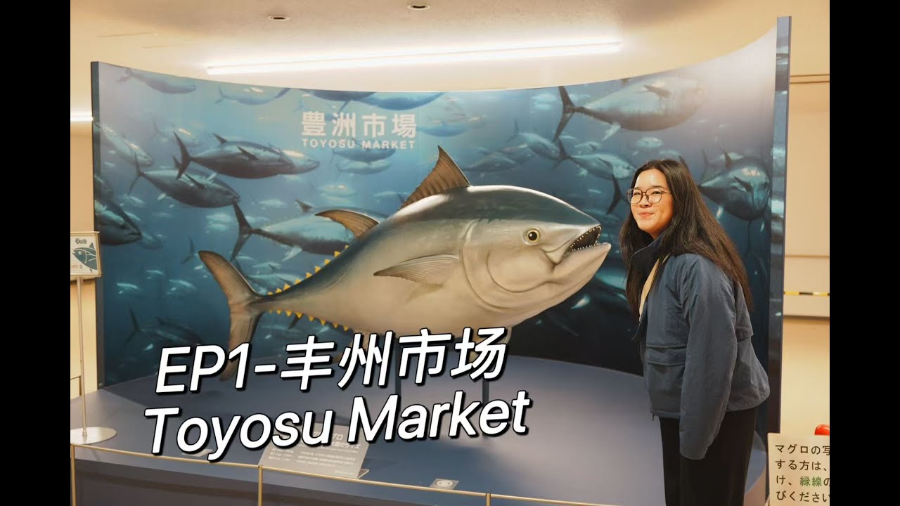 日本游EP1-东京丰州市场值得逛吗？