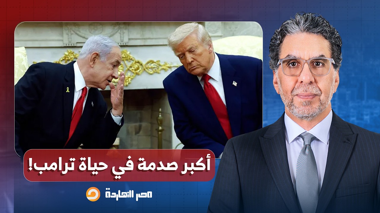 ناصر: ترامب ونتنياهو كانوا مفكرين إن الحـ ـرب خلصت بعد اغتيـ ـ ـال خامنئي، لكن جت المفاجأة الصادمة!!