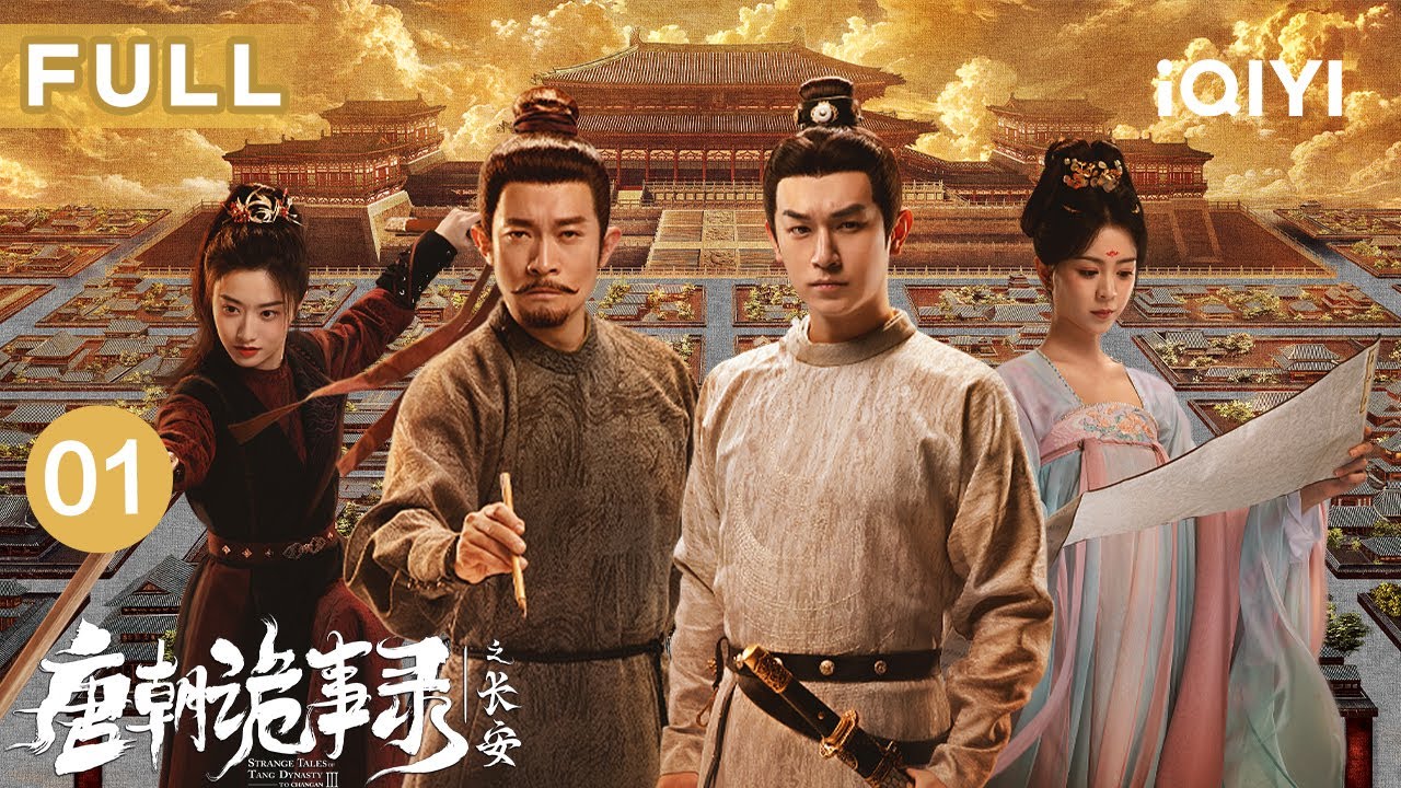 【FULL】天降异鸟携旧影🌘，疑是故人暗归来？卢凌风苏无名双雄归位破奇案！|唐朝诡事录之长安 EP01 StrangeTalesofTangDynastyⅢToChangan |爱奇艺华语剧场