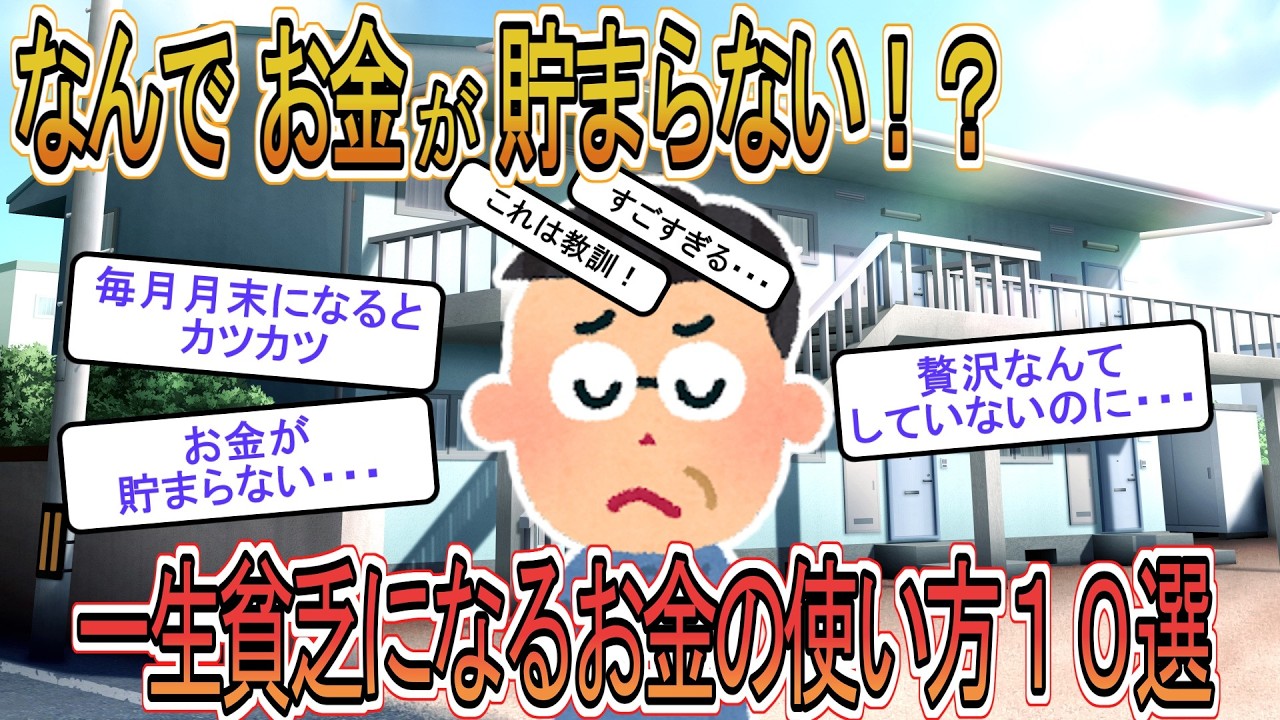 【お金】【資産形成】一生貧乏人になるお金の使い方１０選【ゆっくり解説】