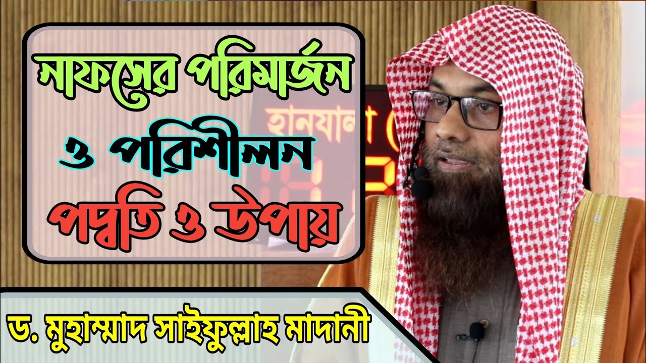 নাফসের পরিমার্জন ও পরিশীলন পদ্বতি ও উপায় ৷ Dr. mohammad saifullah madani, new lecture, new waz