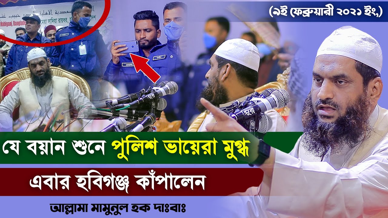 মামুনুল হক সাহেবের যে বয়ান শুনে পুলিশ ভায়েরা মুগ্ধ ৷ Allama Mamunul Haque New Waz 2021