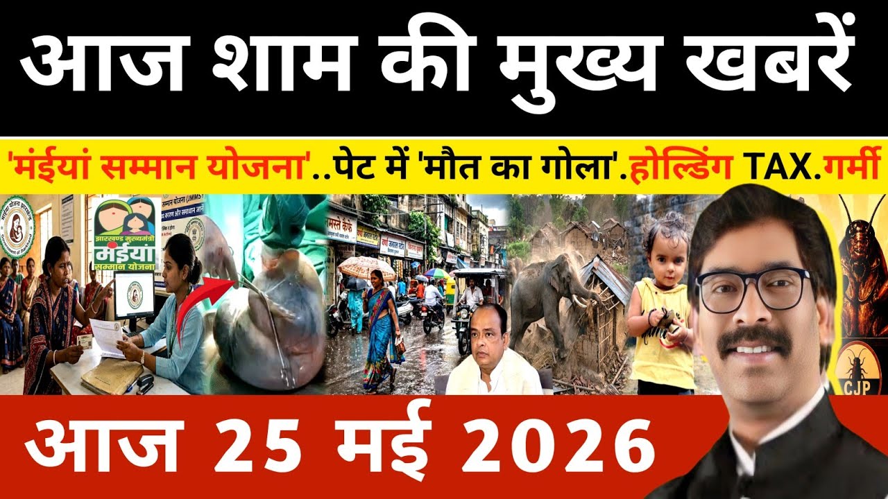 संध्या 25 मई 2026 झारखण्ड की ताजा खबर l Today Jharkhand News l Jharkhand news #newsjharkhand