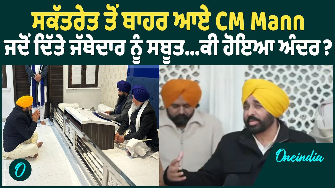 CM Mann | Bhagwant Mann ਅਕਾਲ ਤਖ਼ਤ ਸਾਹਿਬ ਦੇ ਸਕੱਤਰੇਤ ਤੋਂ ਬਾਹਰ ਆ ਗਏ ਹਨ, ਸੁਣੋ ਕੀ ਬੋਲੇ ਜੱਥੇਦਾਰ |