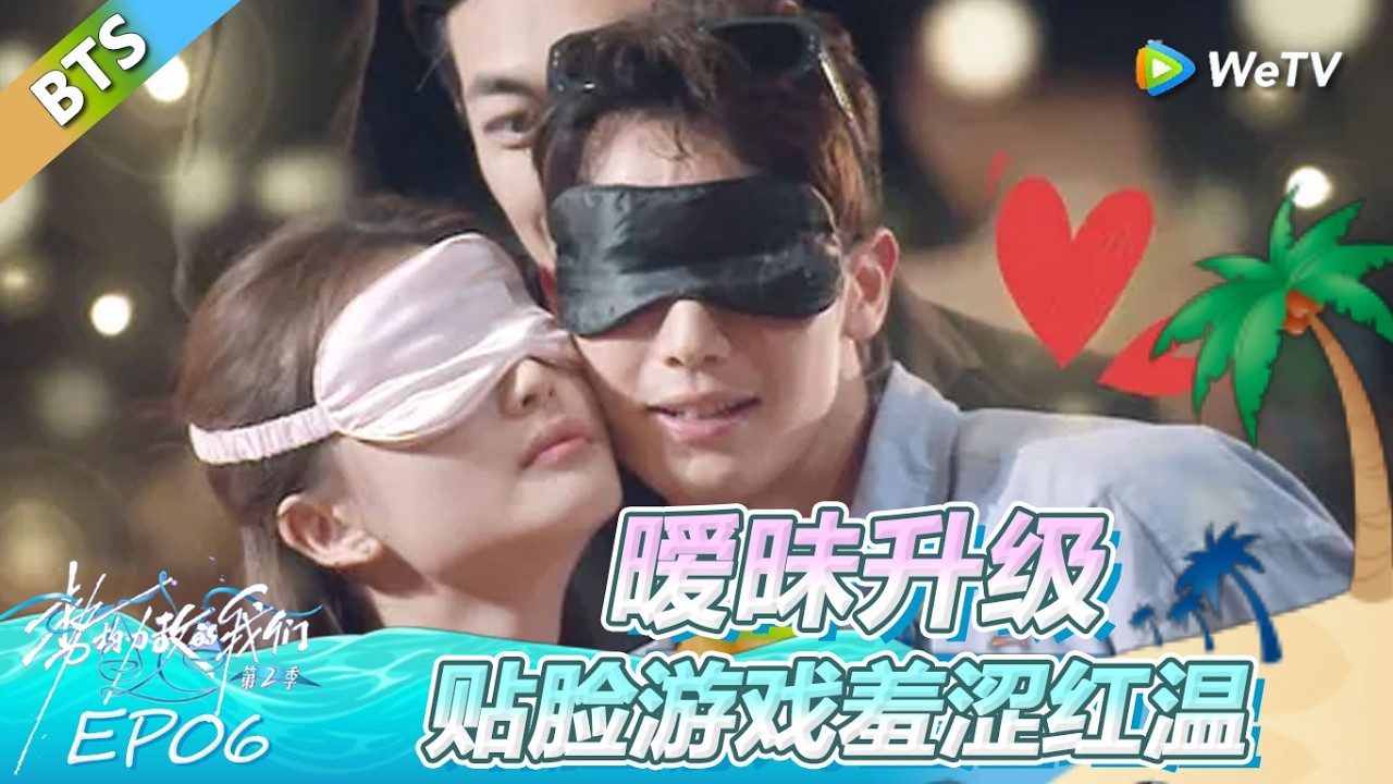 《势均力敌的我们 第2季》第6期加更：暧昧升级 贴脸游戏羞涩红温！ | Live and Love FULL