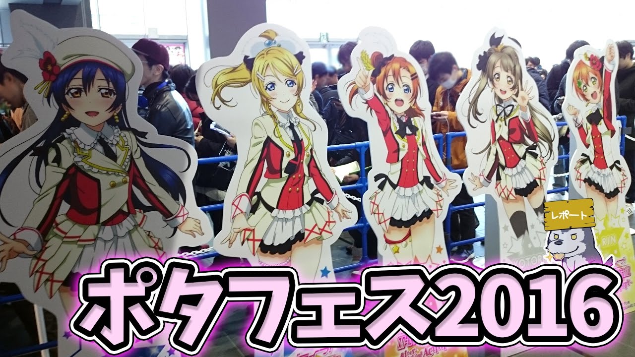 ラブライバー的ポタフェス2016【スクフェスAC｜PORTABLE AUDIO FESTIVAL】