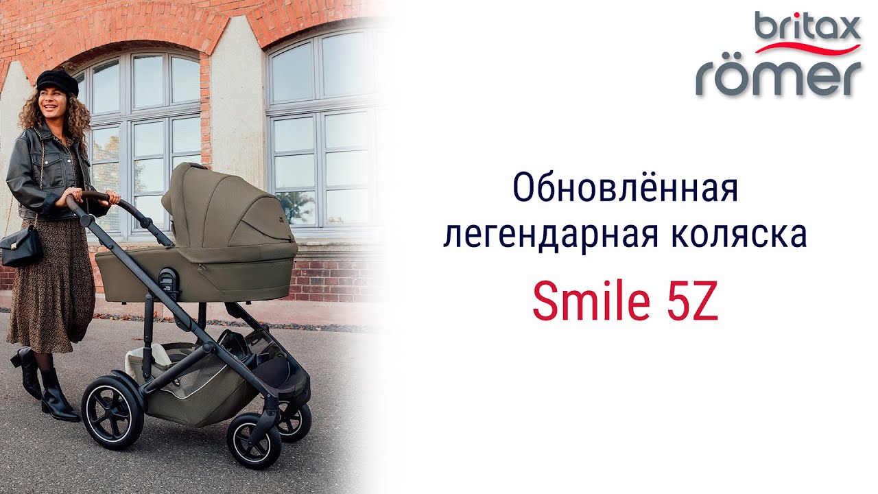 Smile 5Z – обновленная модель легендарной коляски от бренда Britax Roemer.