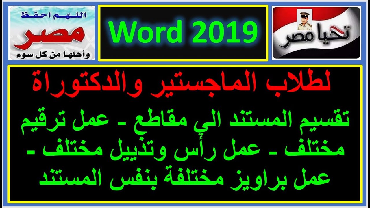 لطلاب الماجستير والدكتوراة تقسيم المستند الي مقاطع عمل ترقيم مختلف عمل رأس وتذييل مختلف  عمل براويز