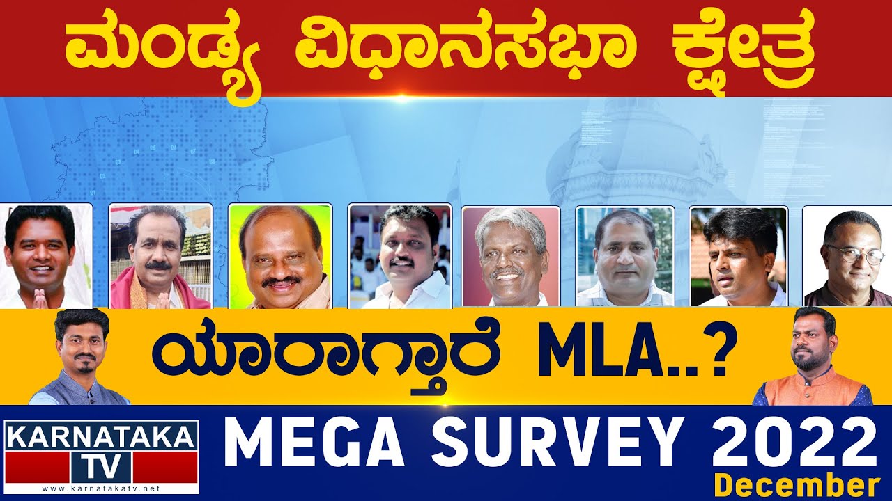Mandya Assembly Constituency | Karnataka TV Survey December 2022 | Karnataka TV