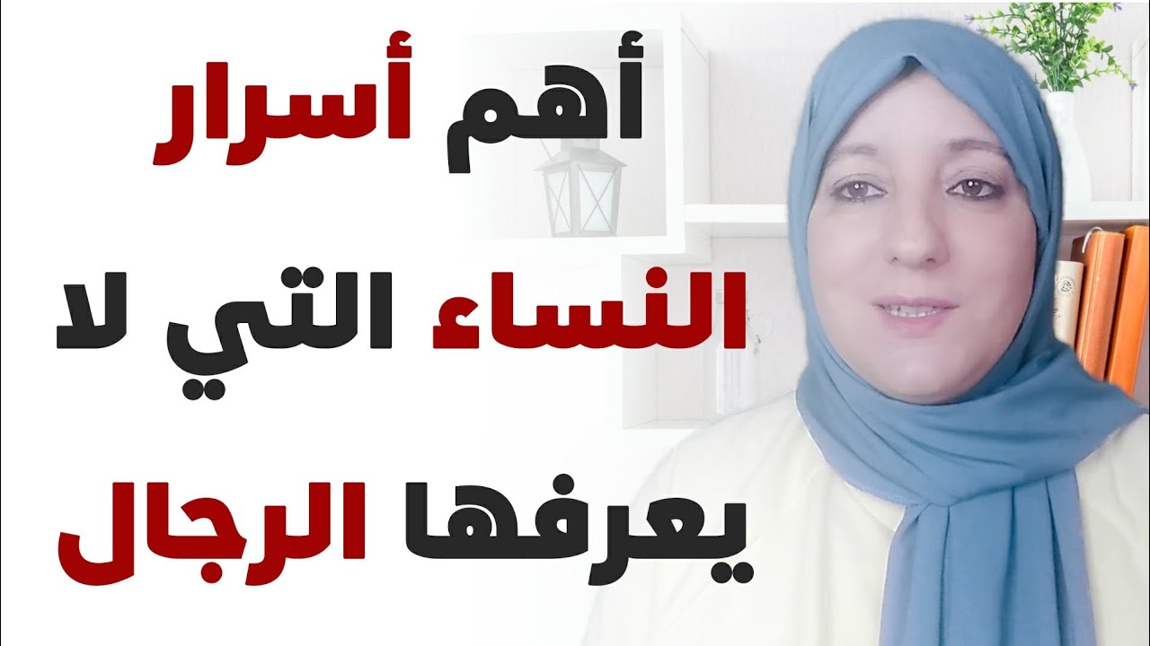 أهم أسرار النساء التي لا يعرفها الرجال