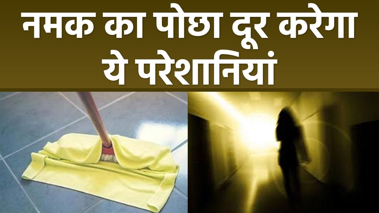 नमक का पोछा लगाने से दूर होंगी ये परेशानियां | नमक का पोछा लगाना चाहिए या नहीं | Boldsky