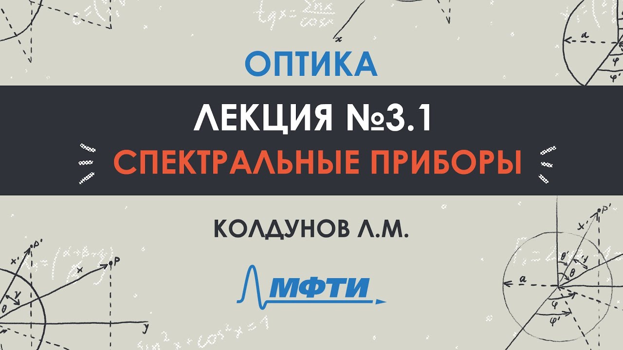 Оптика. Лекция №3. Спектральные приборы. Часть 1. Колдунов Л.М.