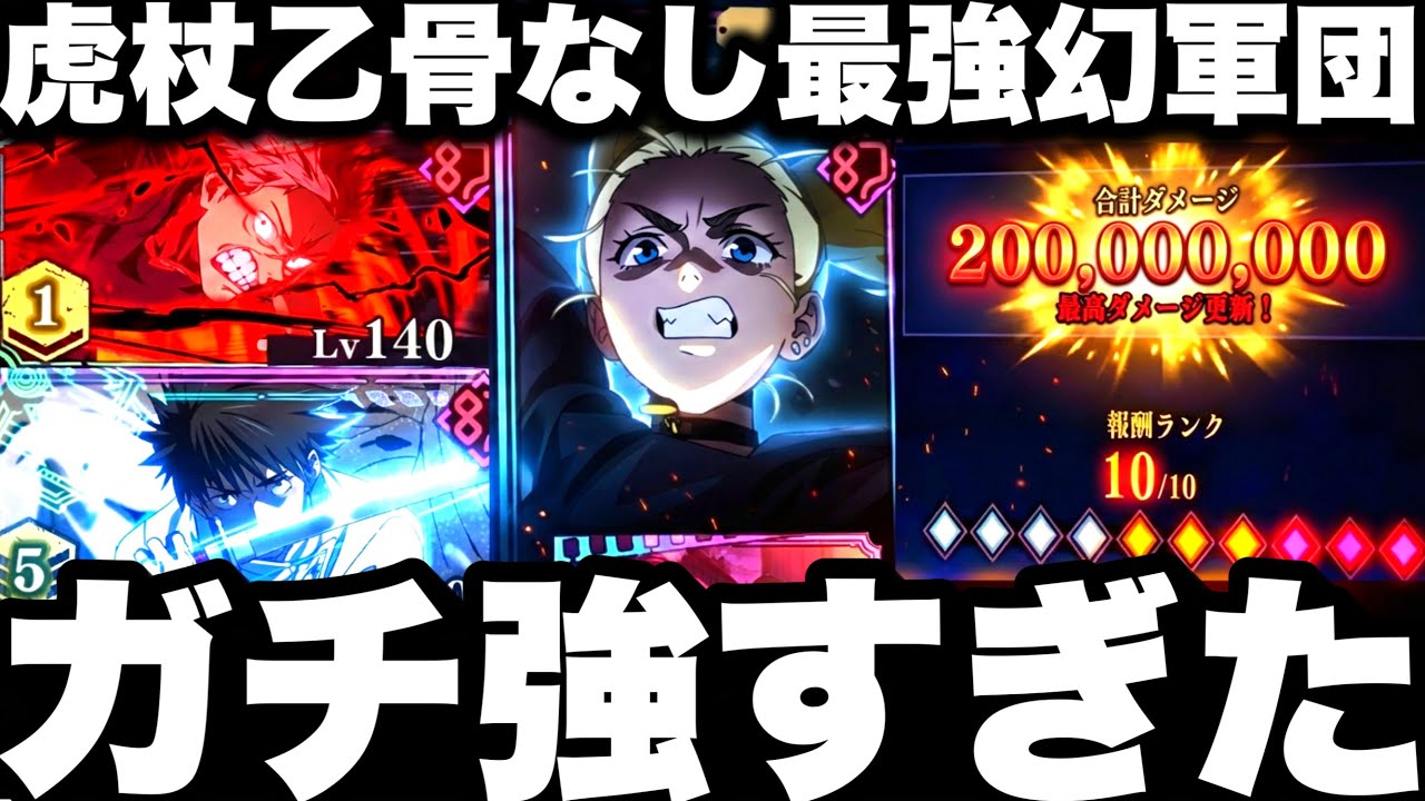 【革命】乙骨虎杖なし無凸西宮でランク10…ガチ強すぎたw アタッカー西宮86階18ターンクリアw【ファンパレ】【呪術廻戦ファントムパレード】