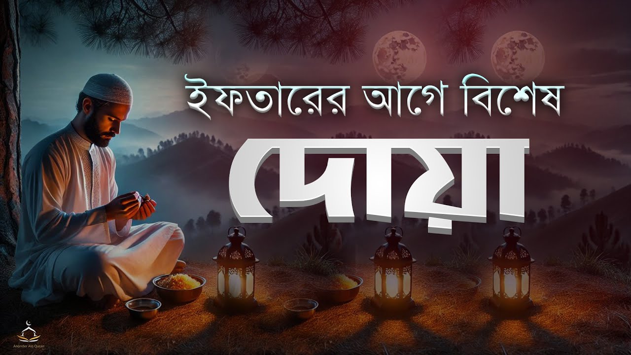 ইফতারের আগে বিশেষ দোয়া। Special Dua For Ramadan By Alaa Aqel | EP : 10