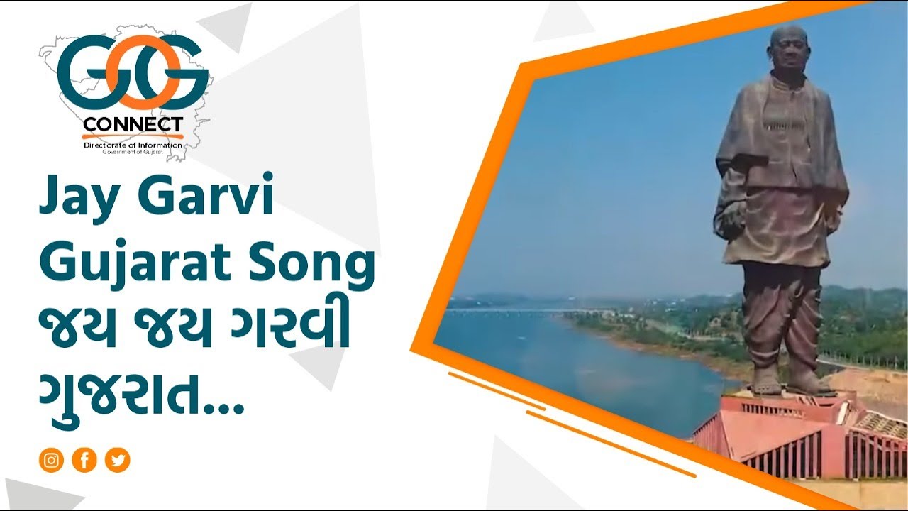 Jay Garvi Gujarat Song | જય જય ગરવી ગુજરાત...
