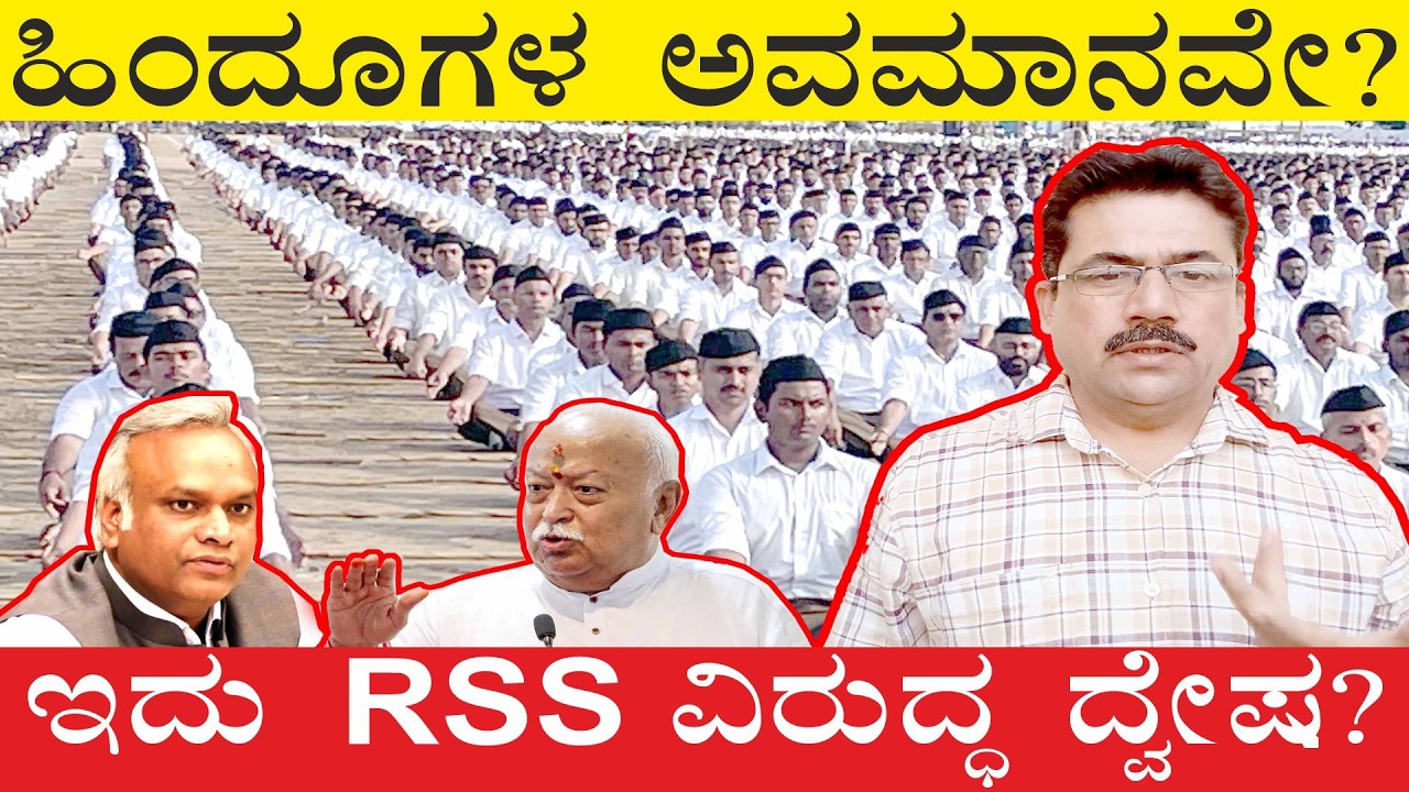 “ಪ್ರಿಯಾಂಕ ಖರ್ಗೆ ಹೇಳಿಕೆ ವಿವಾದ: RSS ವಿರುದ್ಧ ಮಾತೇ? ಅಥವಾ ಹಿಂದೂಗಳ ವಿರುದ್ಧವೇ?”
