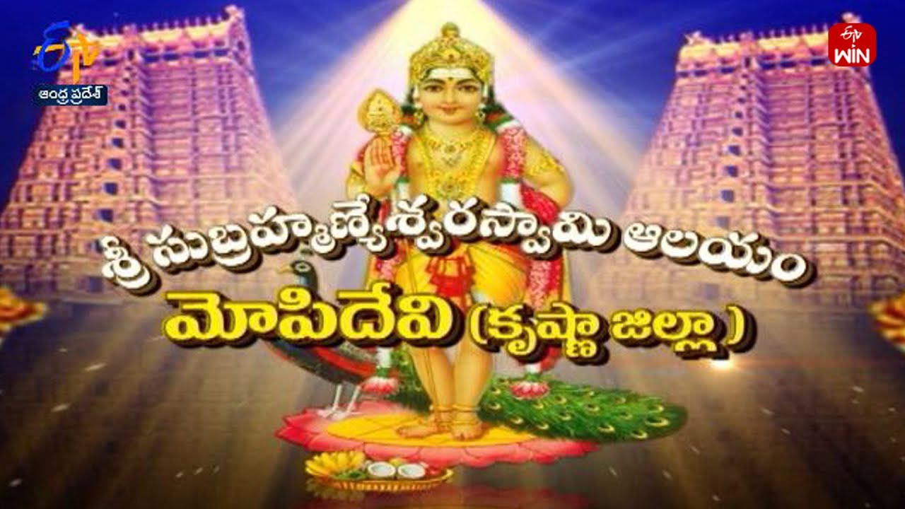 Sri Subrahmaneswara Swami Temple | Mopidevi | Krishna District | Teerthayatra | 23rd June 2023 | ETV
