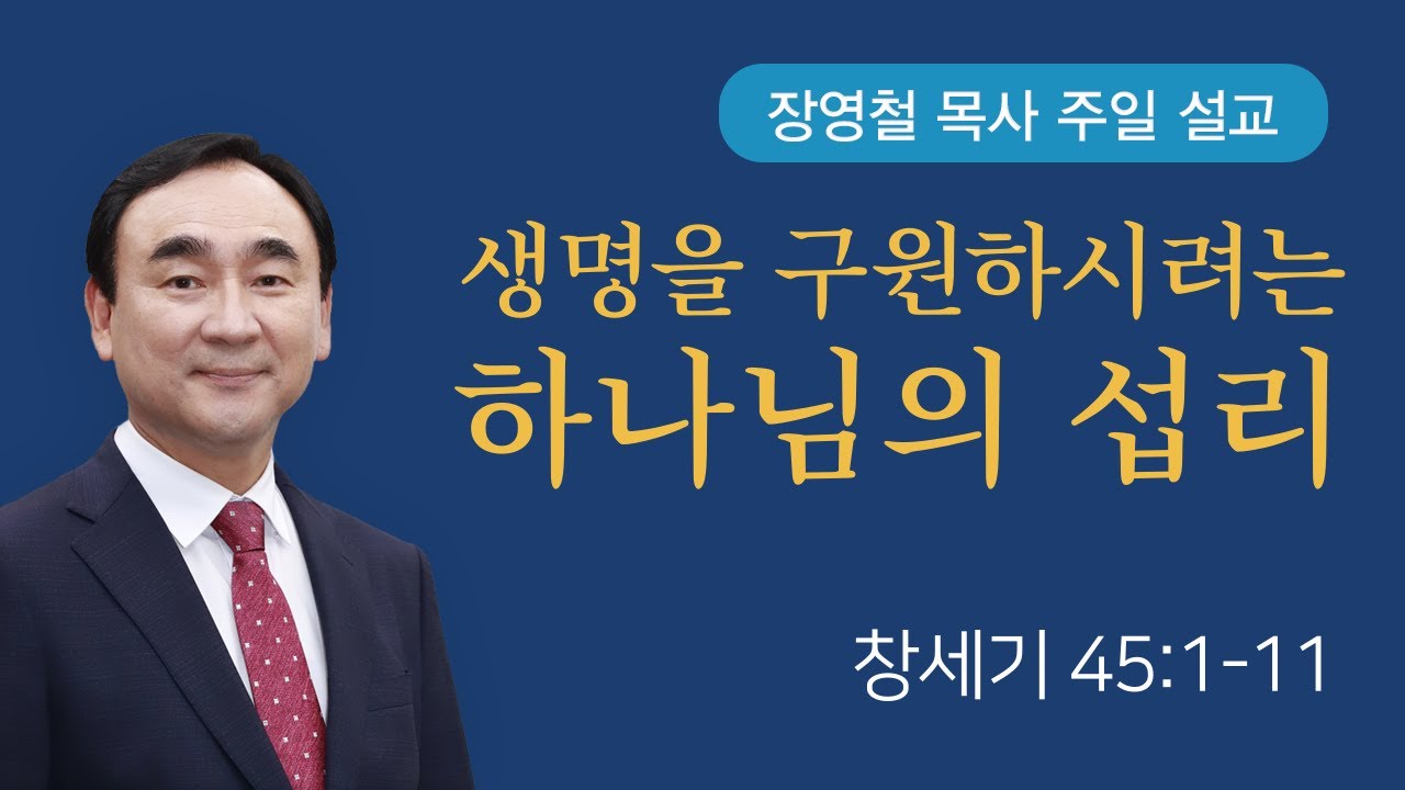 생명을 구원하시려는 하나님의 섭리 - 창세기 45장 | 기쁜소식전주교회 2025년 2월 2일 | 장영철 목사