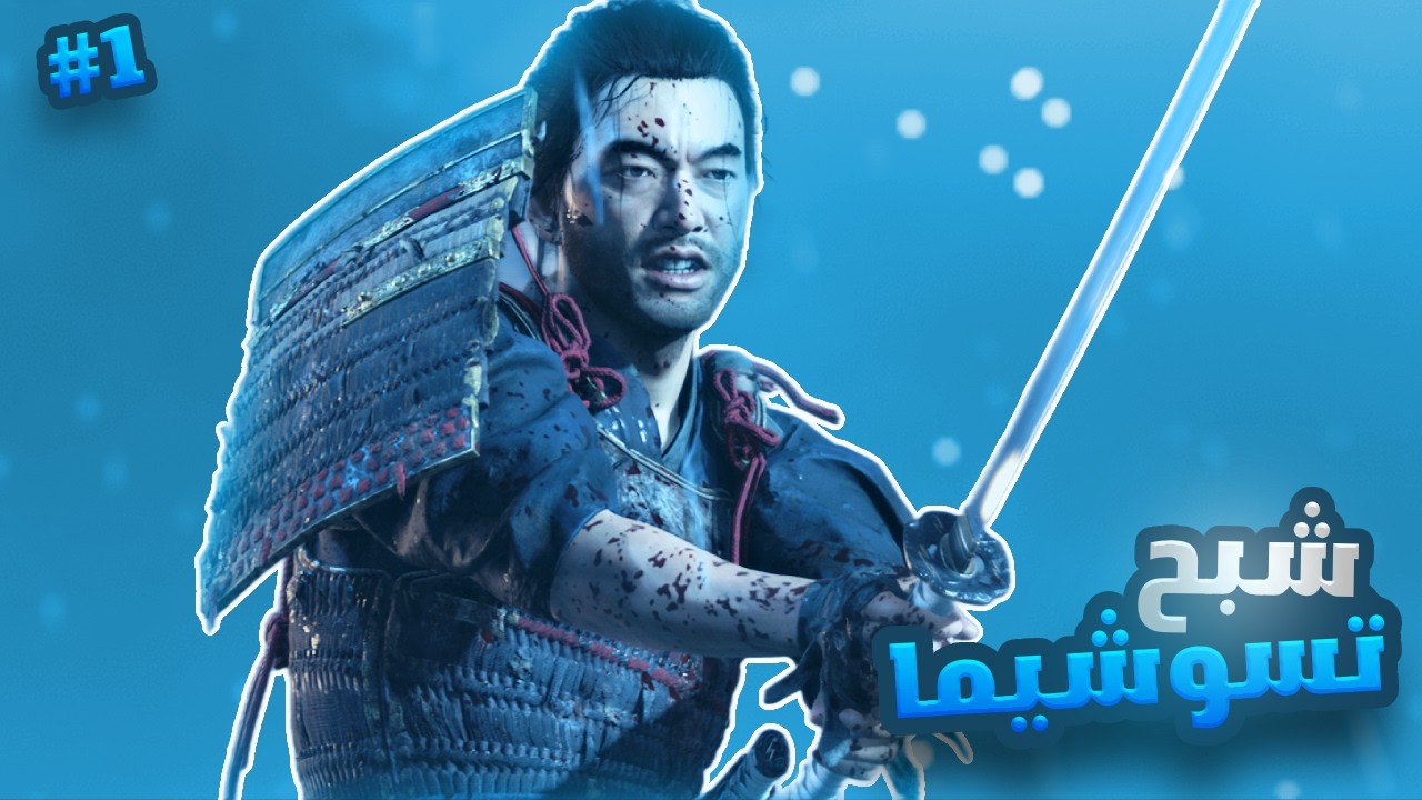 شبح تسوشيما | 1# | Ghost of Tsushima | 4K