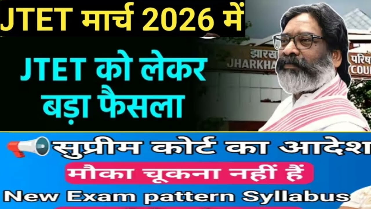 झारखंड TET LATEST NEWS | JHARKHAND TET LATEST DEVELOPMENT 2026 | JTET NEWS