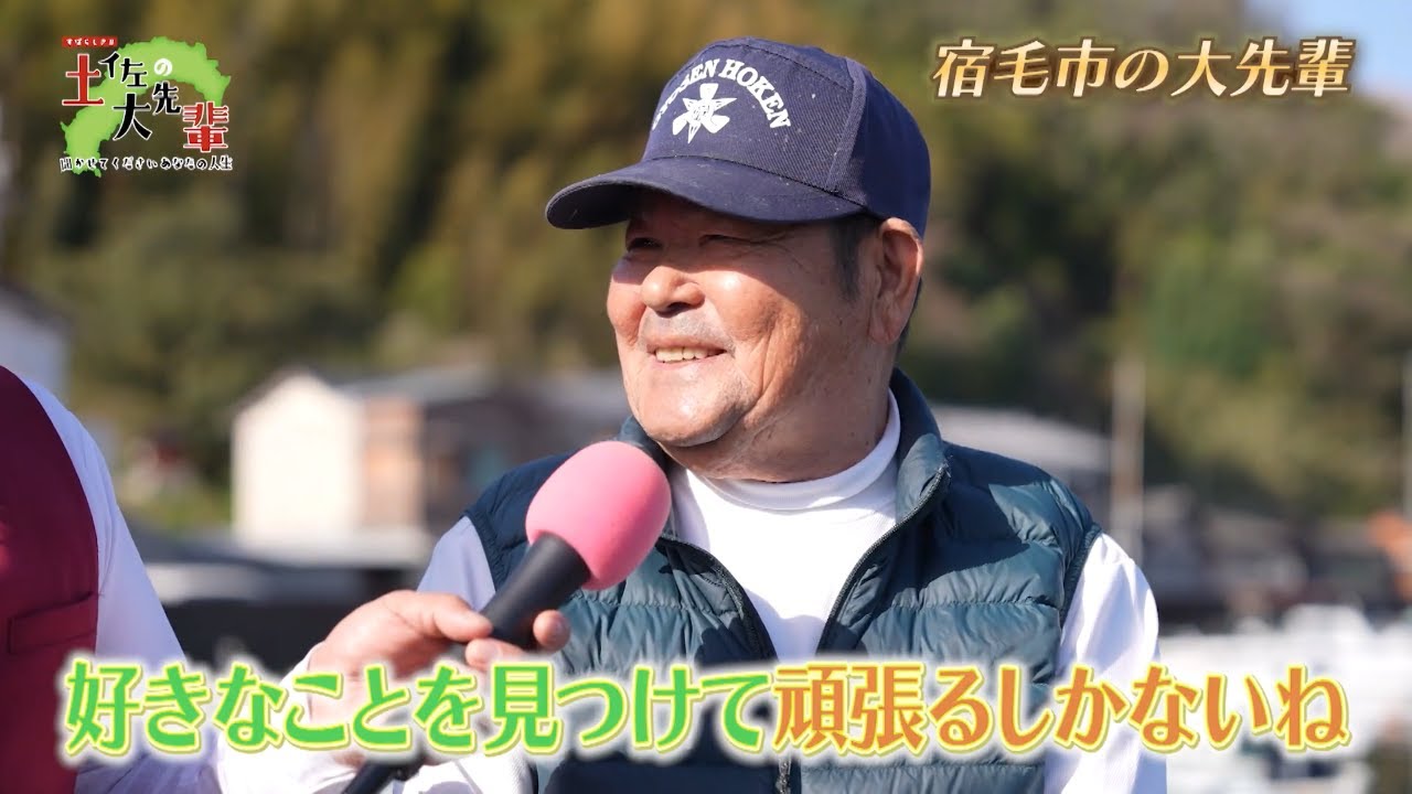 29 宿毛の大先輩（2025年8月23日放送）