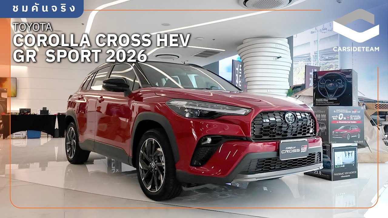 หน้าใหม่ แต่ราคาเดิม พาชม TOYOTA Corolla Cross GR Sport MY2026 1.25 ล้านบาท | Carsideteam