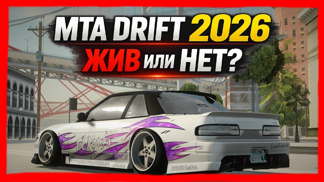 MTA Drift в 2026: жив ли сейчас?! (Drift Paradise)