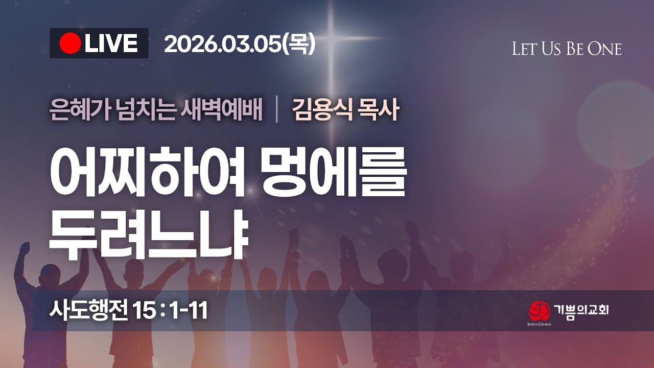 [용인 기쁨의교회] 2026년 3월 5일 새벽예배 / 김용식 목사 / 사도행전 15장 1~11절 / 어찌하여 멍에를 두려느냐
