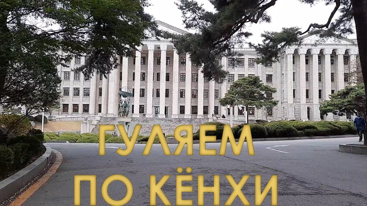 Прогулка по Университету Кёнхи в Сеуле