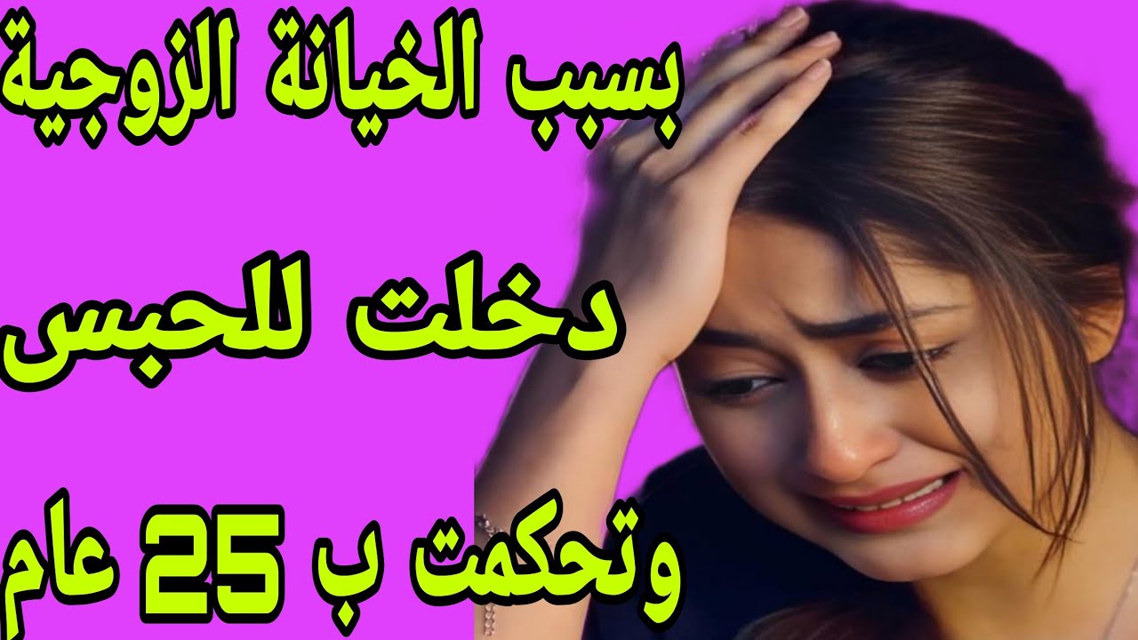 الحلقة 242👍بسبب الغيرة تحكمت ب 25 عام ديال الحبس😭قصة واقعية تبكي الحجر قصة للعبرة ماشي للعبرة