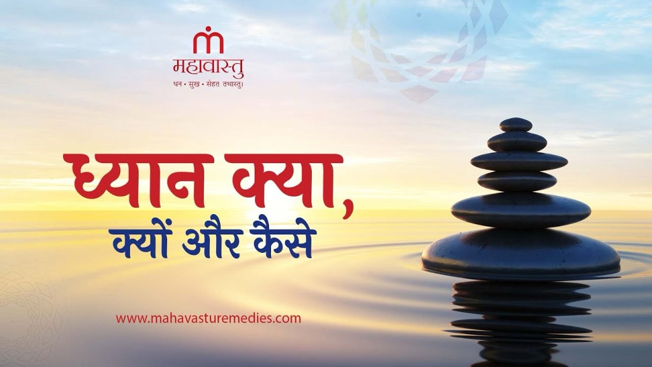 ध्यान - क्या, क्यों और कैसे | Mahavastu Remedies | Khushdeep Bansal