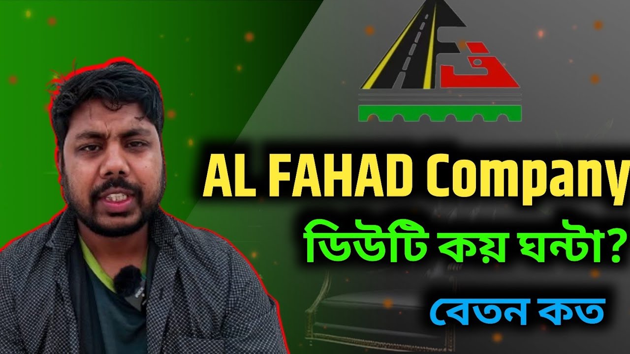 Al Fahad Company In Saudi Arabia / আল ফাহাদ কোম্পানি সৌদি আরব  / আল ফাহাদ কোম্পানি