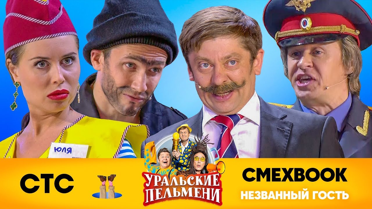 СМЕХBOOK | Незваный гость | Уральские пельмени