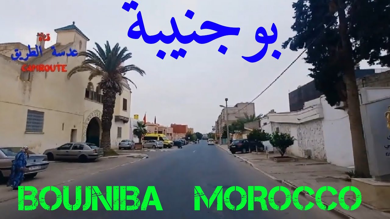 جولة في مركز بوجنيبة BOUJNIBA  MOROCCO