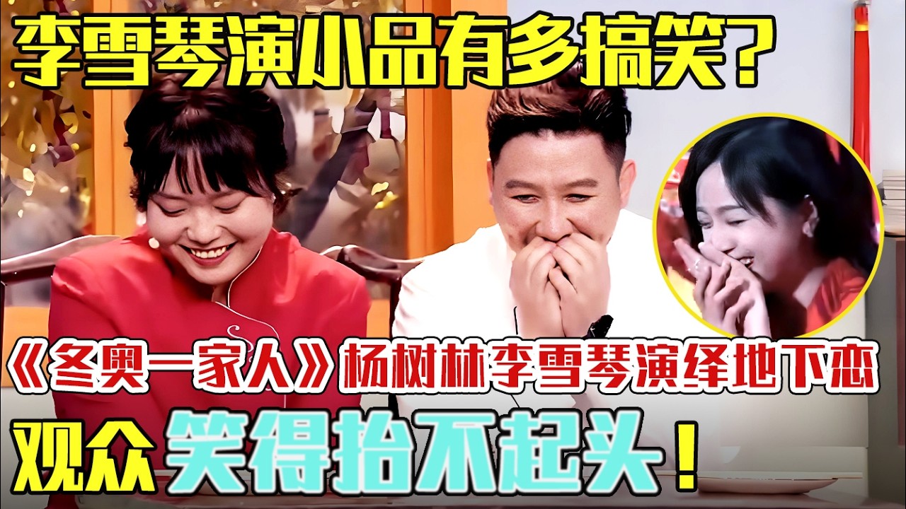 【2026 春节晚会】李雪琴演小品有多搞笑？小品《冬奥一家人》,杨树林李雪琴演绎地下恋,观众笑得抬不起头！