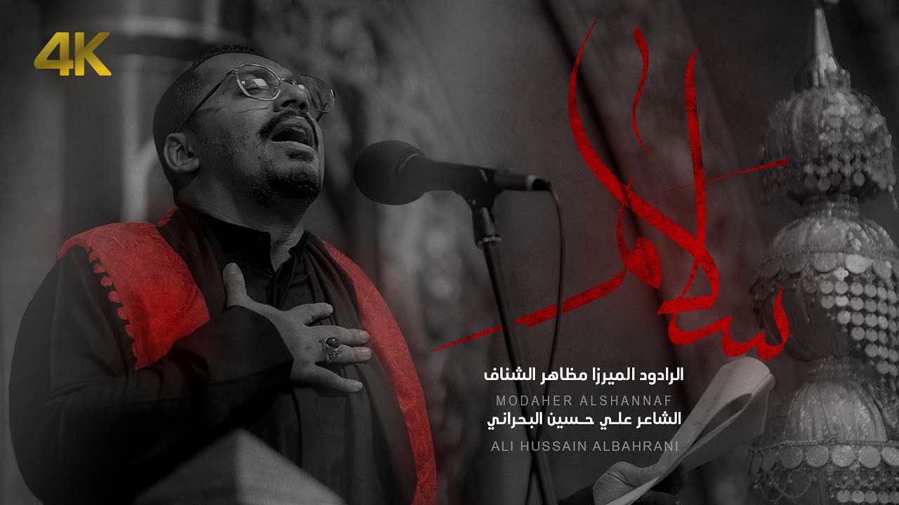 سلام | الرادود الميرزا مظاهر الشناف | 1446هـ