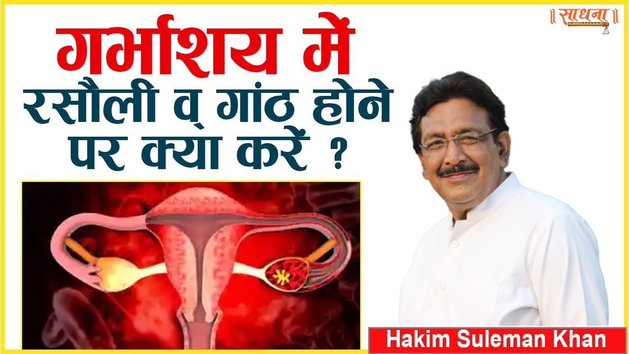 गर्भाशय में रसौली व् गाँठ होने पर क्या करें ? Hakim Suleman Khan | Sadhna TV