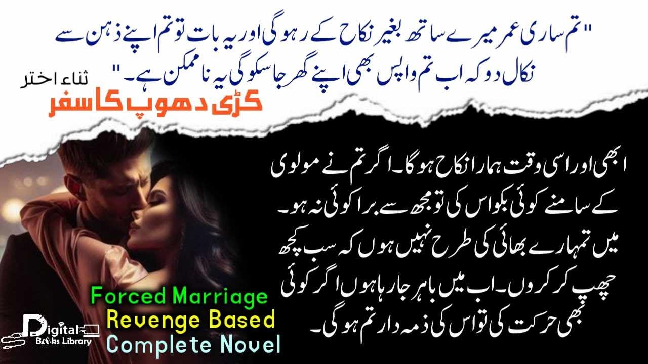ابھی اوراسی وقت ہمارا نکاح ہوگا |Forced marriage | urdu novel complete | Digital Books Library - DBL