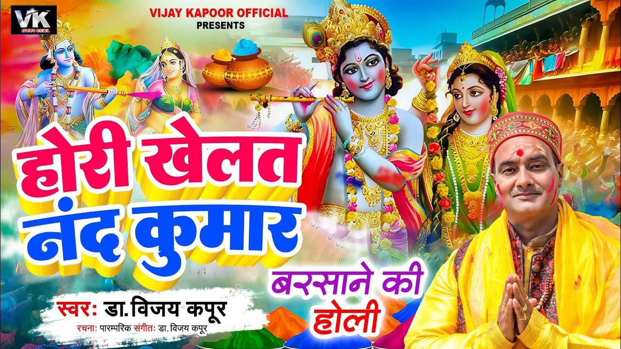 होली खेलत नंद कुमार,स्वर डॉ विजय कपूर, तबला सिद्धार्थ चक्रवर्ती, रचना पारंपरिक, राग काफी