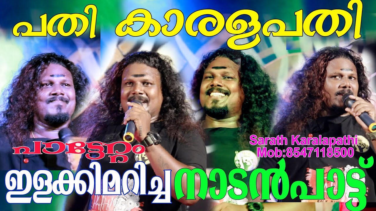ഇളക്കി മറിച്ച പതികാരളപതി ശരത്തിന്റെ നാടൻപാട്ട്, Pathi Karala pathi NadanPattu Pattettam,