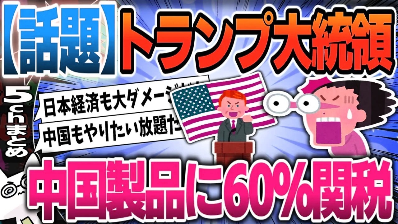 【５ｃｈスレまとめ】トランプ氏、中国製品に60％関税、米中貿易は壊滅【ゆっくり】