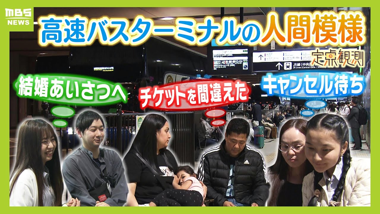 高速バスターミナルの人間模様『急きょ東京へ...キャンセル待ちの行方』『チケットの出発地と到着地が逆...』ＧＷ直前の大阪駅ＪＲ高速バスターミナル【MBSニュース特集】（2024年4月29日）