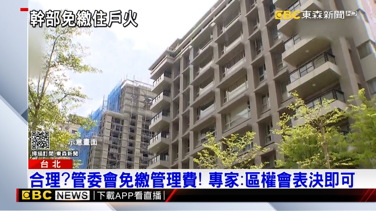 主委私決定「幹部免繳管理費」 住戶怒：合理嗎？ @57ETFN