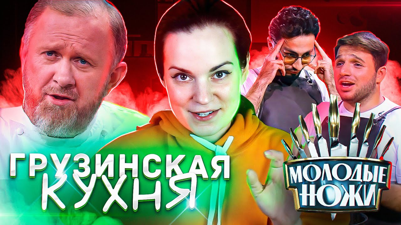 МОЛОДЫЕ НОЖИ // Лучший в кавказской кухне