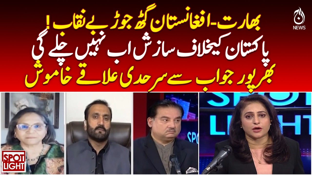 India Afghanistan Alliance Exposed | Pakistan Border Tensions | Strategic Respons - Spot Lights